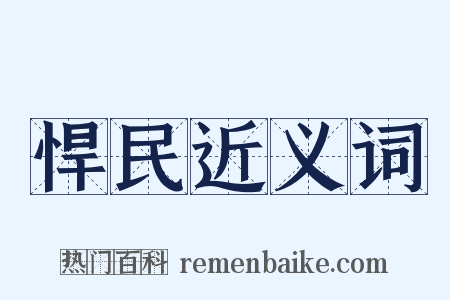 悍民近义词是什么意思的图片